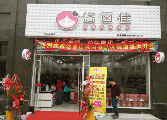 悠百佳休闲食品